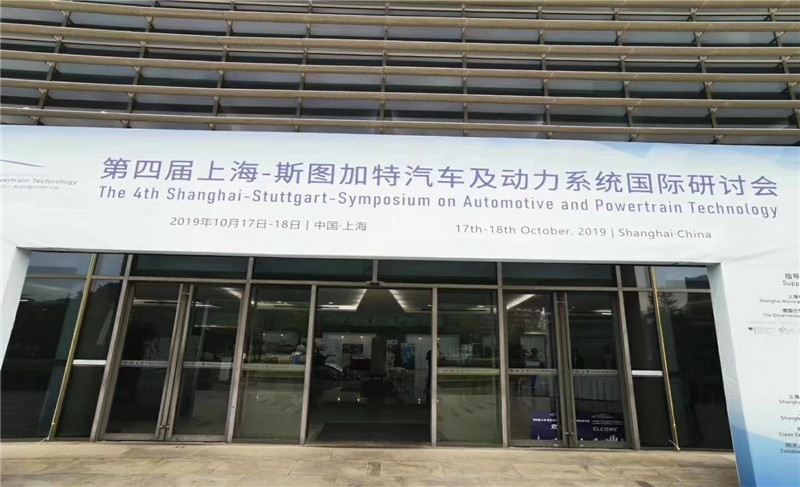 第四屆上海-斯圖加特汽車及動(dòng)力系統(tǒng)國(guó)際研討會(huì)